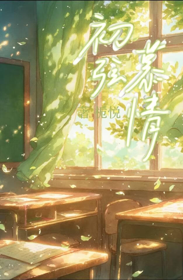 初弦慕情