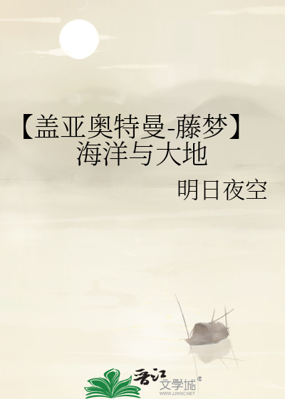 【盖亚奥特曼-藤梦】海洋与大地