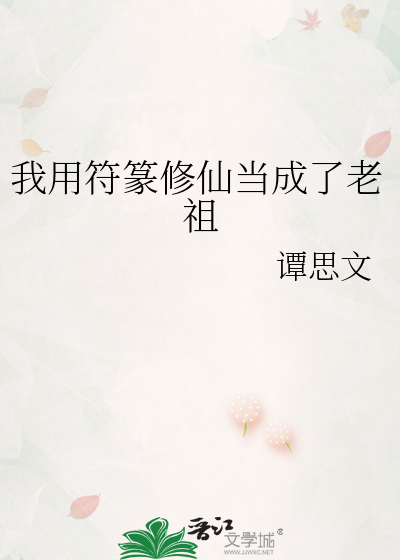 我用符篆修仙当成了老祖