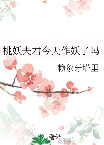 桃妖夫君今天作妖了吗
