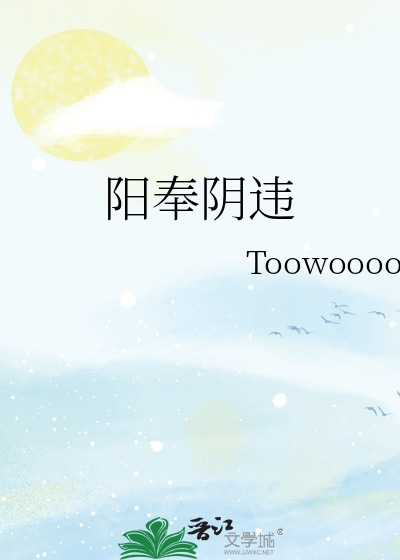 阳奉阴违