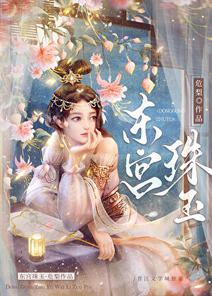 东宫珠玉