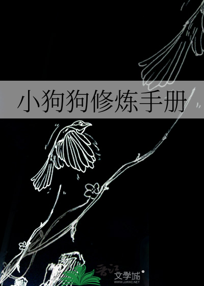 小狗狗修炼手册