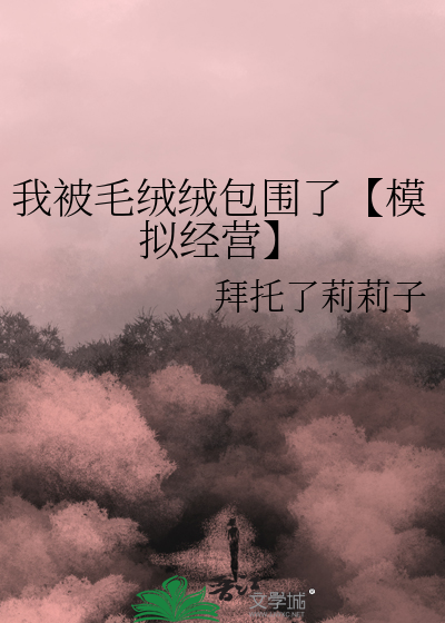 我被毛绒绒包围了【模拟经营】