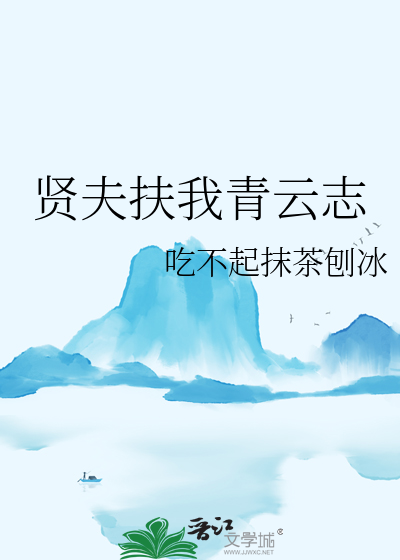 贤夫扶我青云志