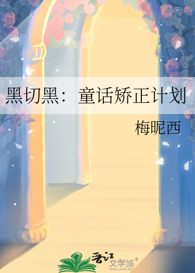 黑切黑：童话矫正计划