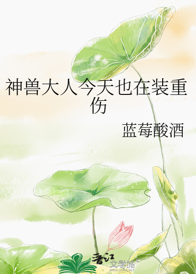 神兽大人今天也在装重伤