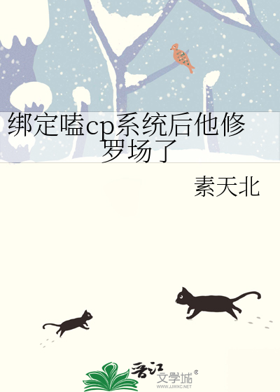 绑定嗑cp系统后他修罗场了