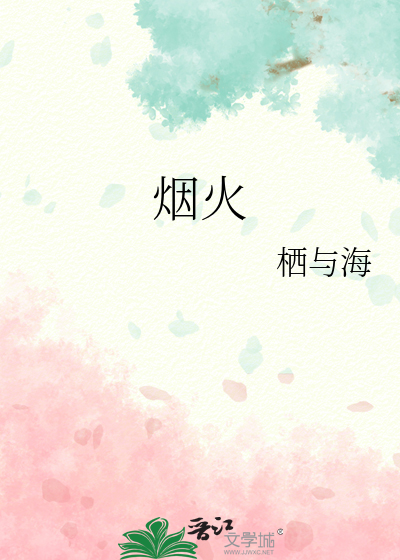 烟火