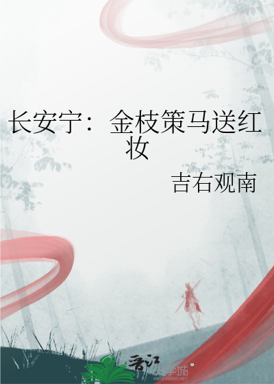 长安宁：金枝策马送红妆