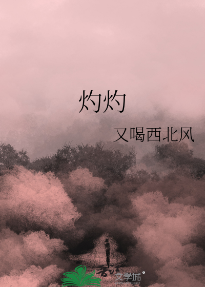 灼灼