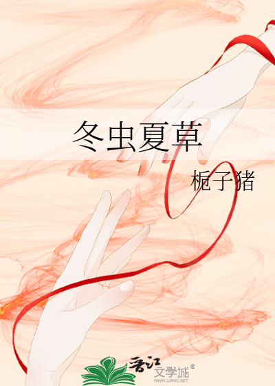 冬虫夏草
