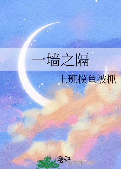 一墙之隔