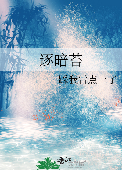 逐暗苔