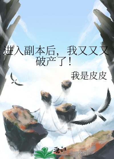 进入副本后，我又又又破产了！