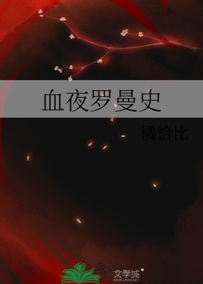 血夜罗曼史
