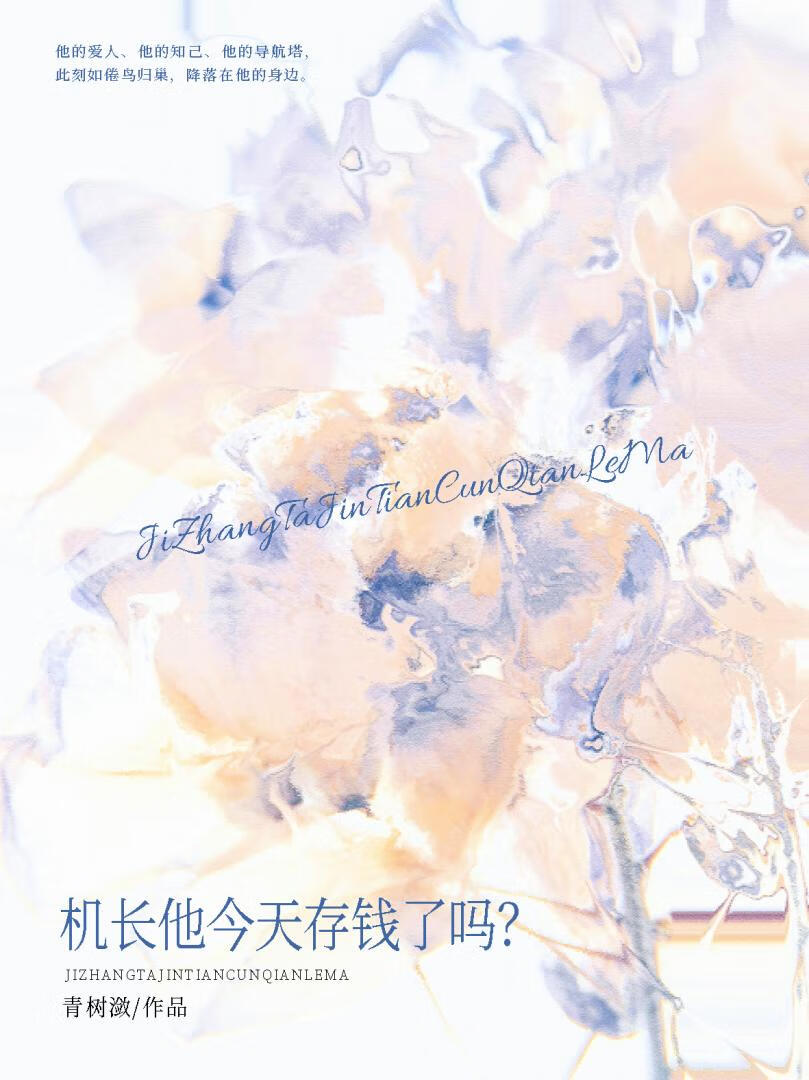 机长他今天存钱了吗