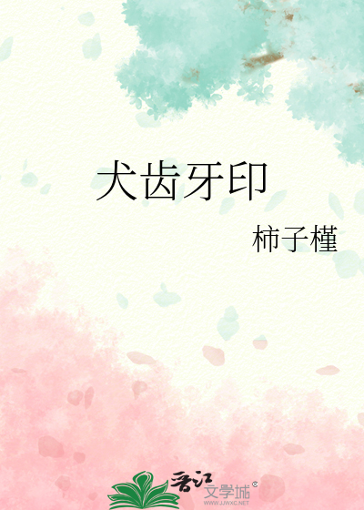 犬齿牙印