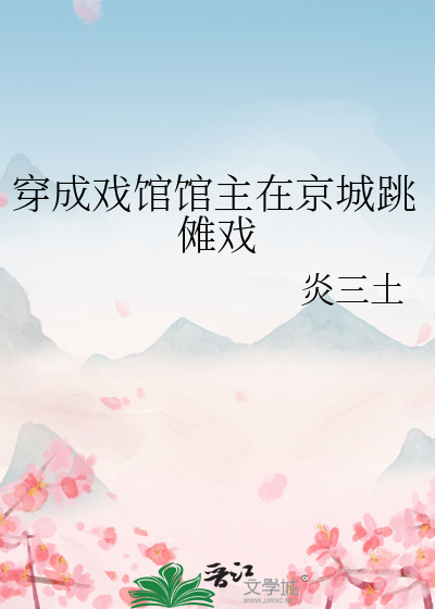 穿成戏馆馆主在京城跳傩戏