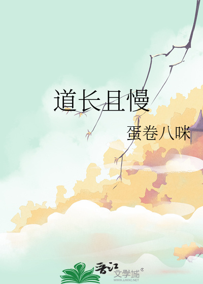 道长且慢