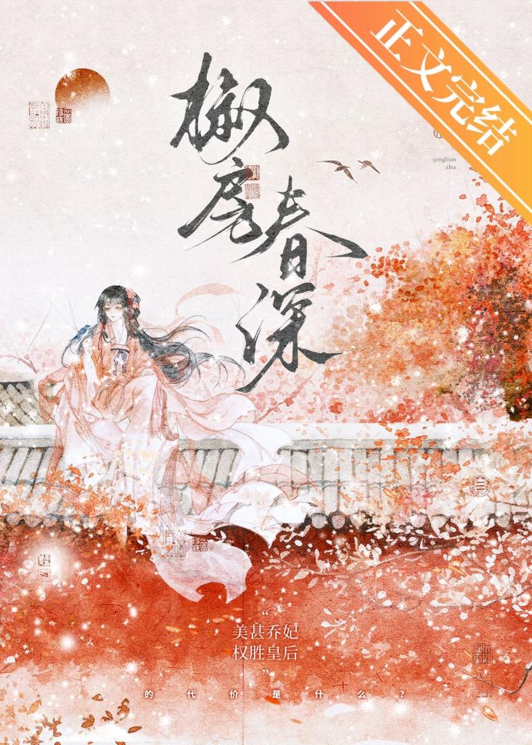 椒房春深
