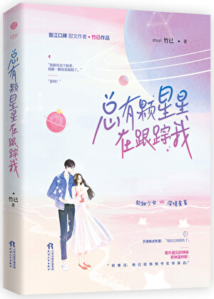 总有颗星星在跟踪我