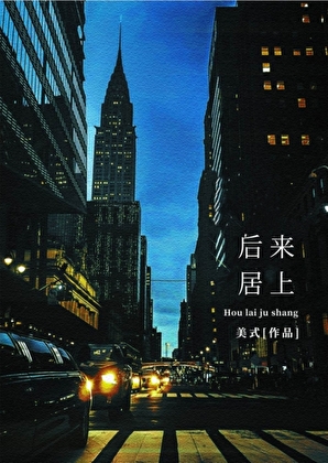 后来居上