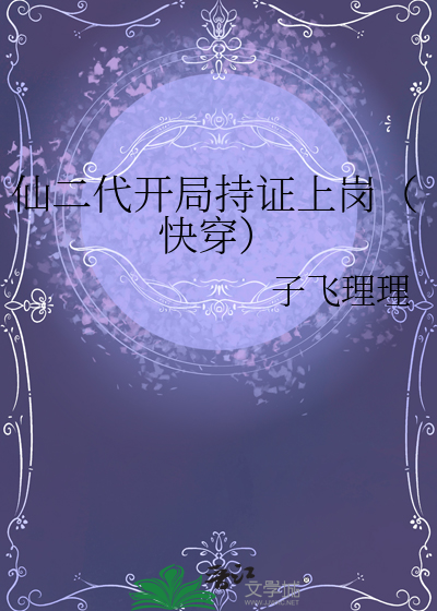 仙二代开局持证上岗（快穿）
