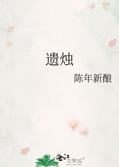 遗烛
