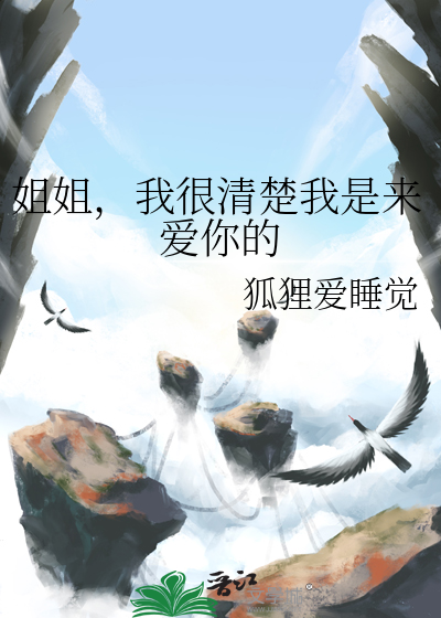 姐姐，我很清楚我是来爱你的