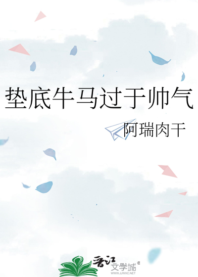垫底牛马过于帅气