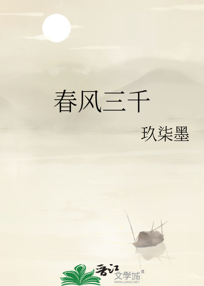春风三千