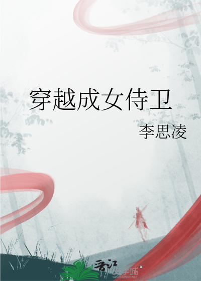 穿越成女侍卫