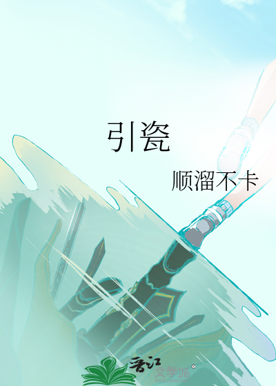 引瓷