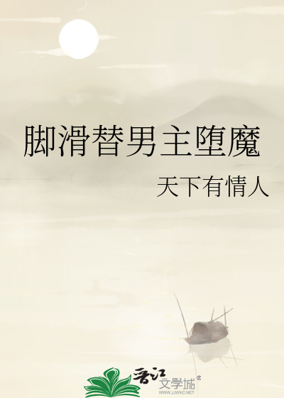 脚滑替男主堕魔