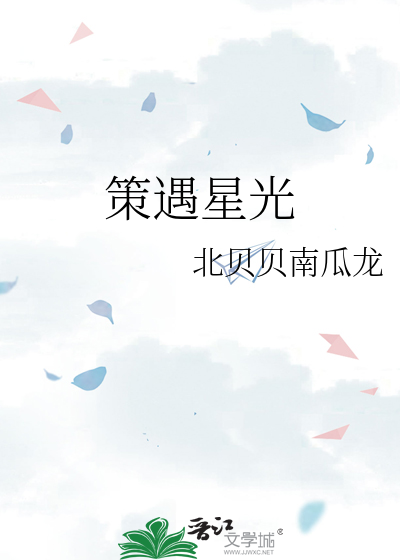 策遇星光