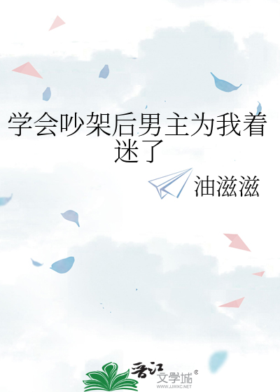 学会吵架后男主为我着迷了