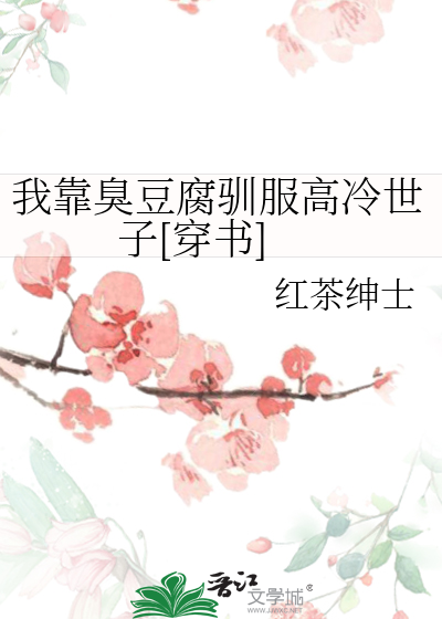 我靠臭豆腐驯服高冷世子[穿书]