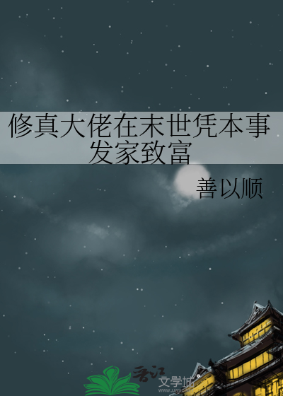 修真大佬在末世凭本事发家致富