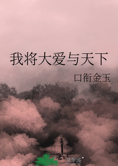 我将大爱与天下
