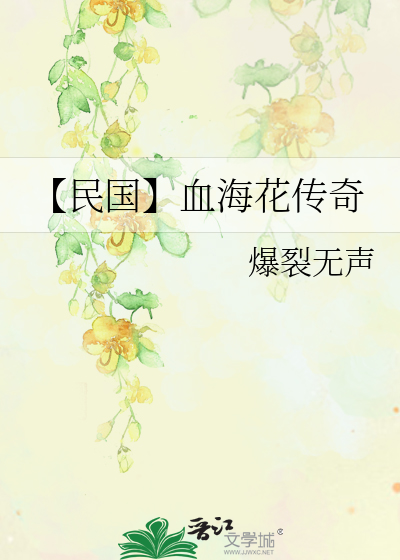 【民国】血海花传奇