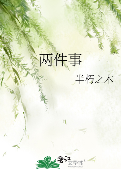 两件事