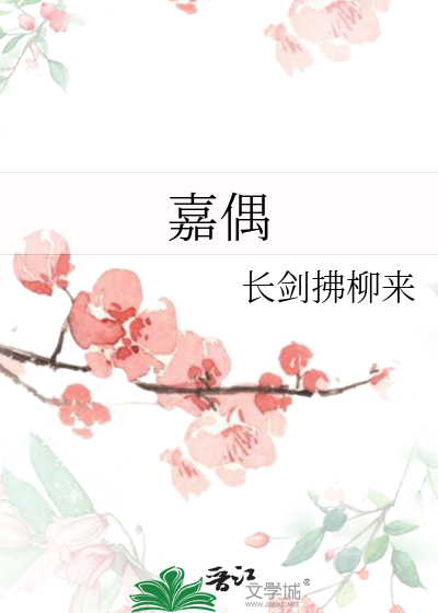嘉偶