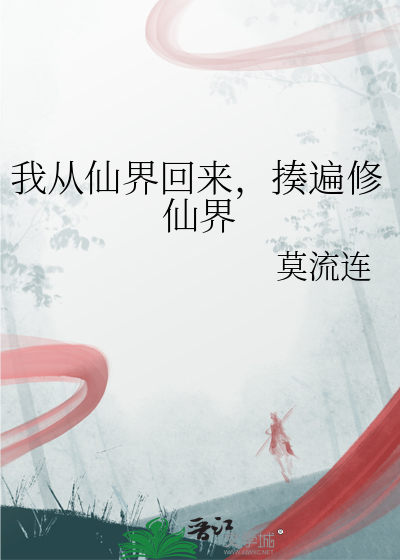 我从仙界回来，揍遍修仙界