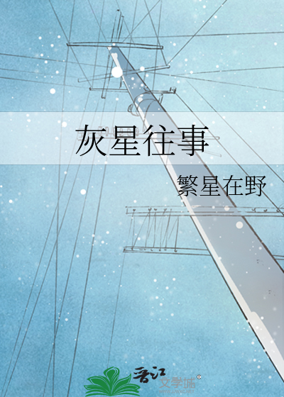 灰星往事