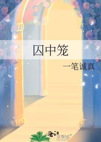 囚中笼