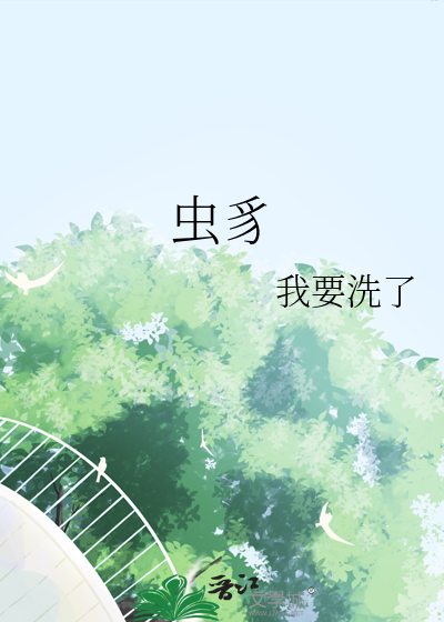 虫豸
