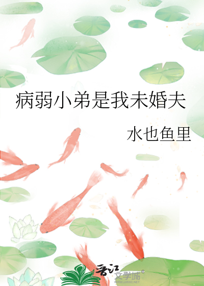 病弱小弟是我未婚夫