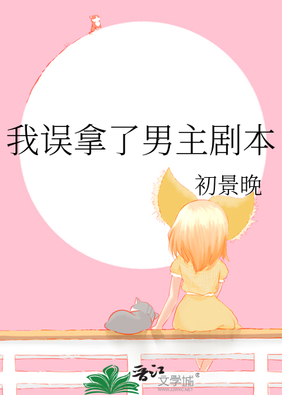 我误拿了男主剧本