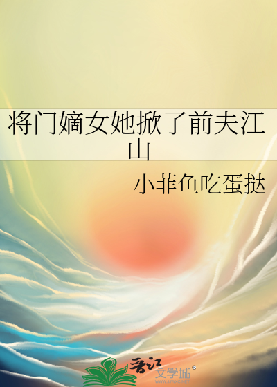 将门嫡女她掀了前夫江山